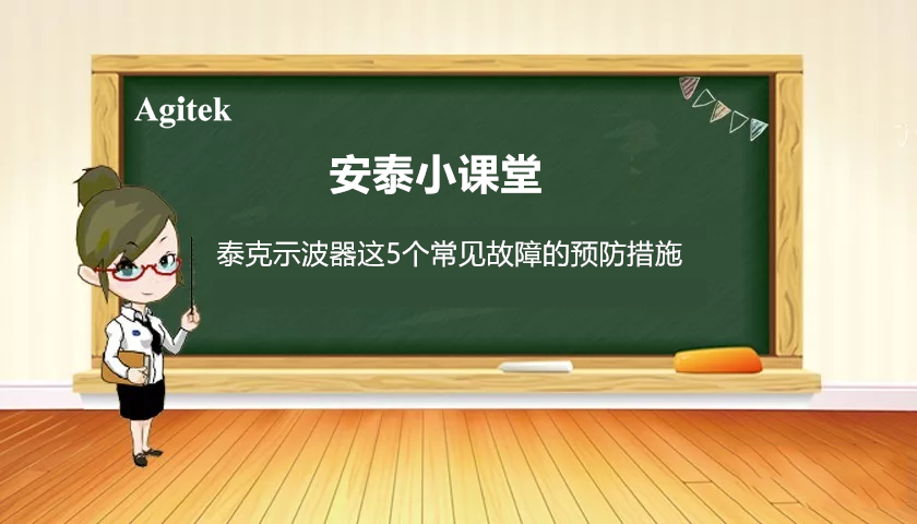 如何減少泰克示波器五個常見故障的發生？(圖1)