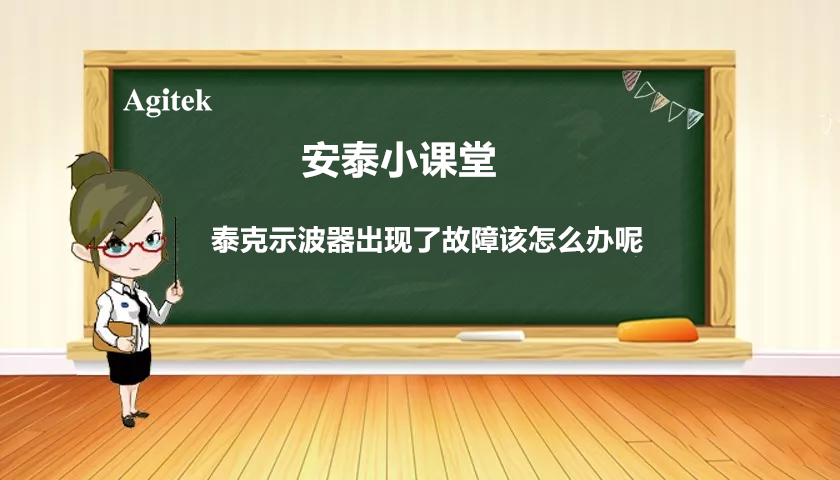 如果你的泰克示波器出現故障怎么辦？(圖1)