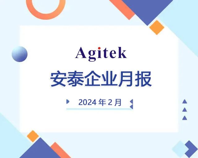 安泰測試2024年2月企業月報